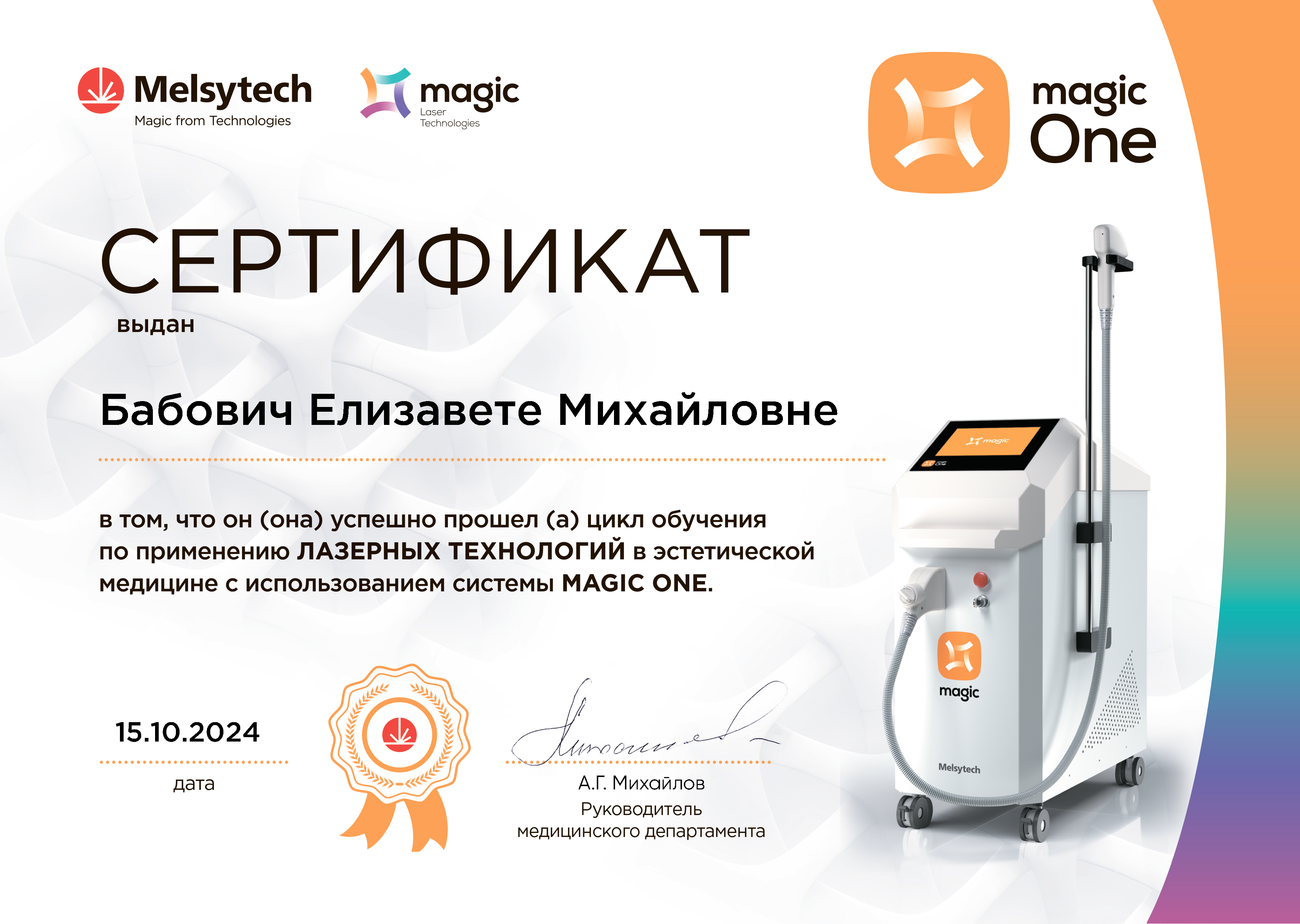 Сертификат о прохождении обучения по лазерным технологиям на системе MAGIC ONE — Бабович Елизавета Михайловна