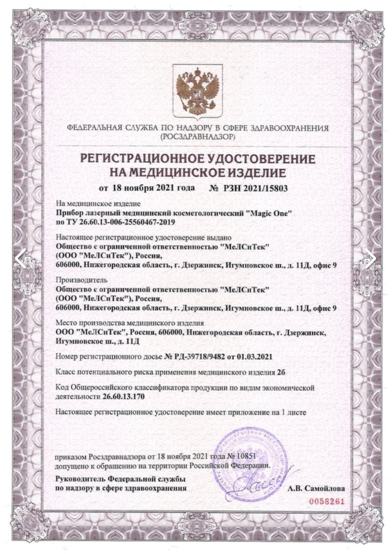 Регистрационное удостоверение Росздравнадзора на медицинское изделие «Magic One»