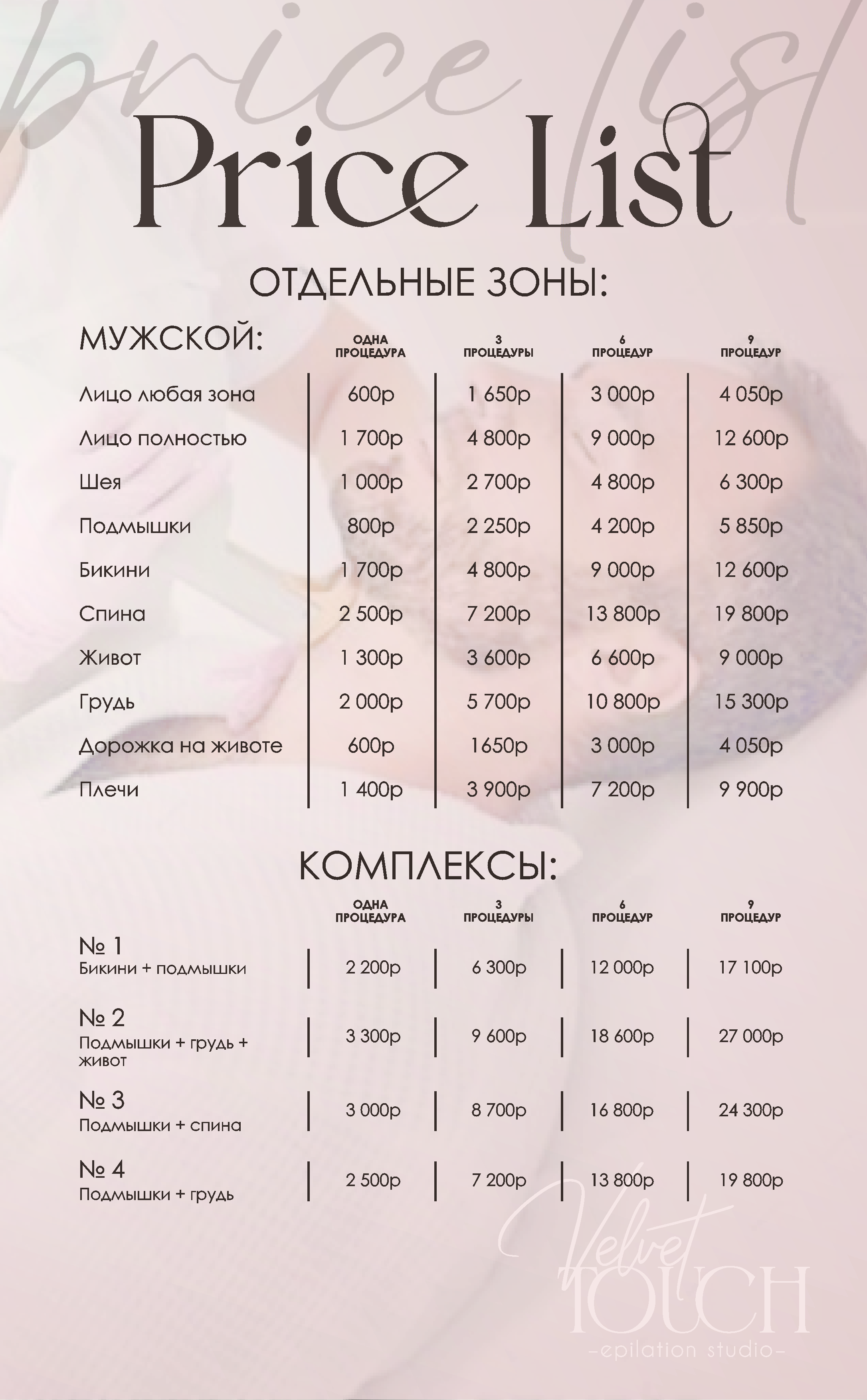 Прайс — мужской